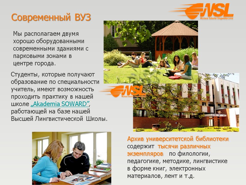 Современный ВУЗ  Мы располагаем двумя хорошо оборудованными современными зданиями с парковыми зонами в